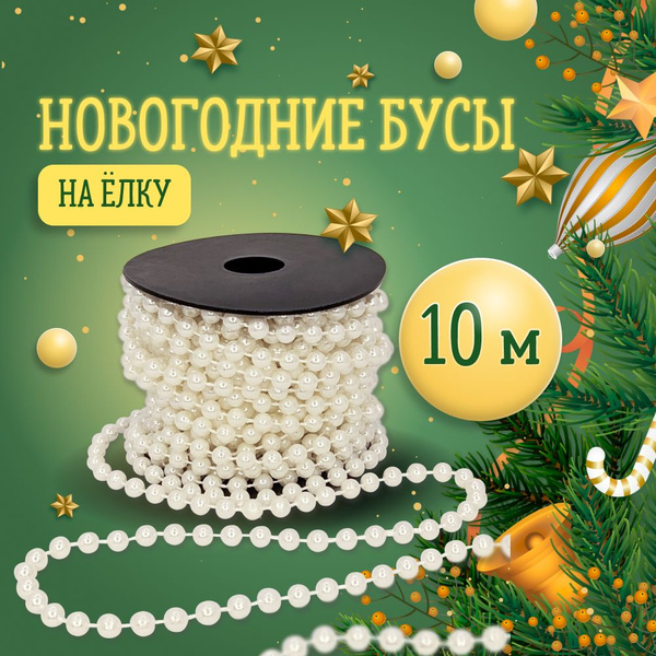 Новогодние украшения на елку Бусы елочные игрушки на Новый Год и ...