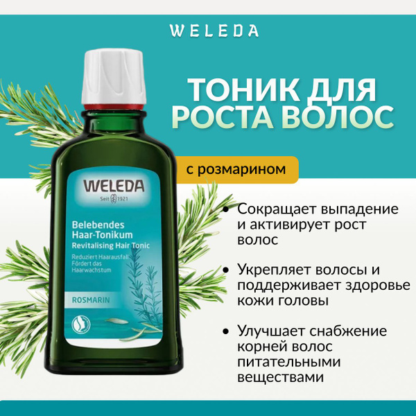 Weleda, Укрепляющий тоник для роста волос с розмарином, 100 мл - купить ...