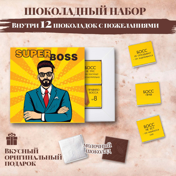 Подарочный шоколадный набор "Cупер БОСС", подарок для директора ...
