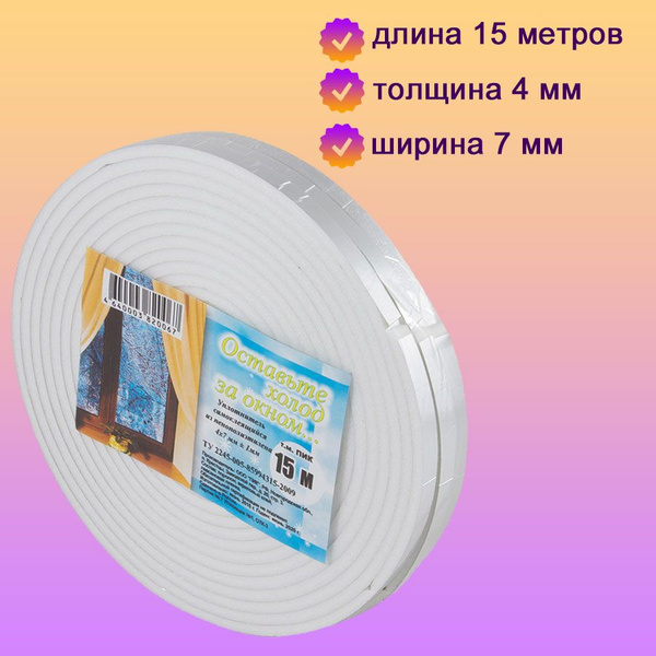 Самоклеющийся уплотнитель для окон и дверей 15м*7мм*4мм, белый купить ...