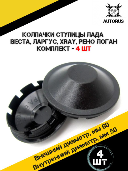 Комплект пластиковых колпачков ступиц для автомобилей Лада Веста ...
