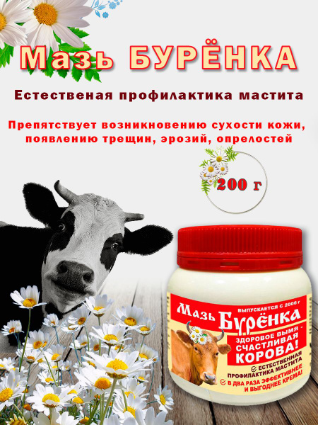 Буренка мазь, 200 г - купить с доставкой по выгодным ценам в интернет ...
