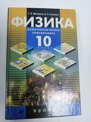 Физика 10 класс. Учебник. Молекулярная физика. Термодинамика ...