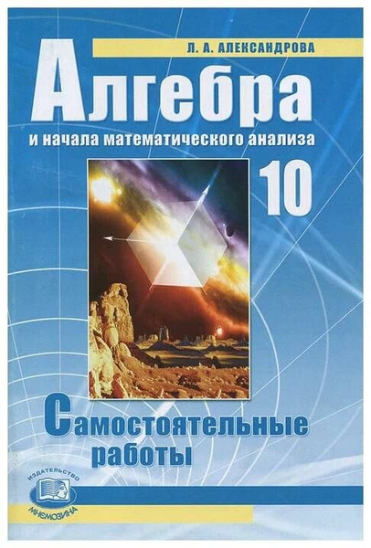 Алгебра и начала математического анализа. 10 …