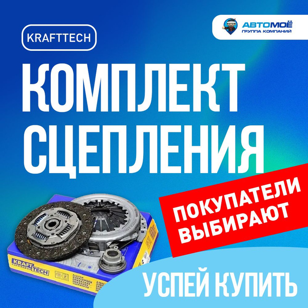 Сцепление 2106, 2121 в сборе Krafttech/ для Жигули и Нива - Krafttech ...