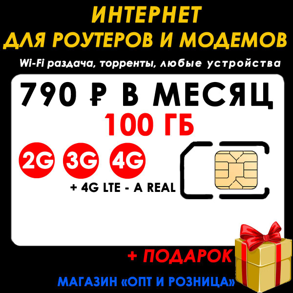 СИМ-КАРТА ИНТЕРНЕТ 100 ГБ +2я сим карта в подарок! для Роутеров и ...