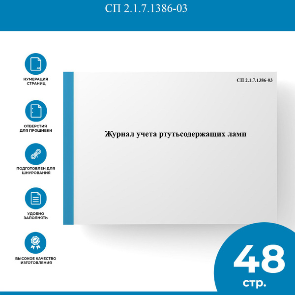 Журнал учета ртутьсодержащих ламп - купить с доставкой по выгодным ...