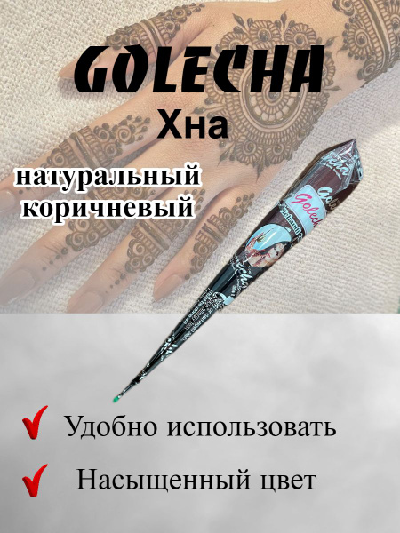 Golecha Хна для тату и мехенди натуральная в конусе 1 шт - купить по ...