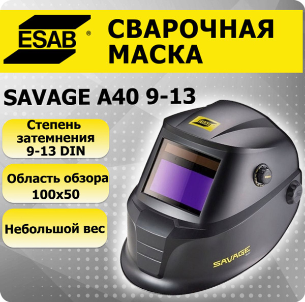 Маска сварщика Savage A40 9-13 Black Сменная батарея, ESAB хамелеон ...