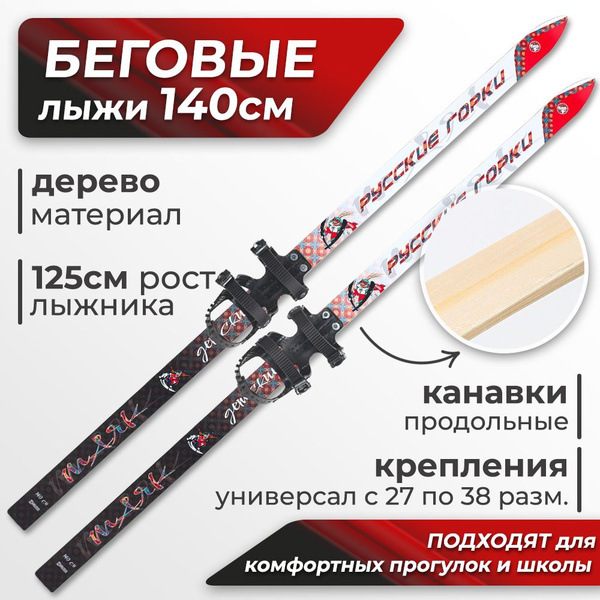 Лыжи детские деревянные Маяк с универсальными креплениями, 140 см ...