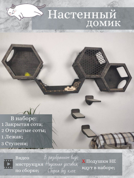 Игровой комплекс настенный, лежанка и домик из дерева для кошки ...