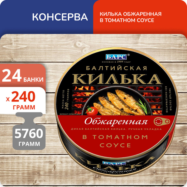Упаковка 24 банки Килька балтийская Барс обжаренная в томатном соусе ...