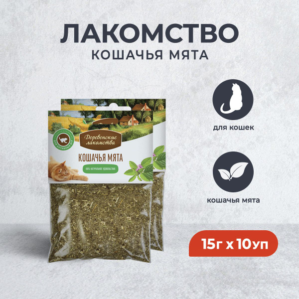 Деревенские лакомства Кошачья мята - 15 г х 10 уп купить на OZON по ...