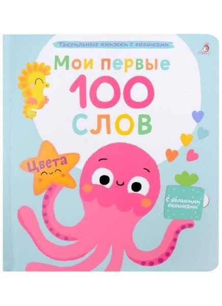 Мои первые 100 слов с окошками Цвета - купить с доставкой по выгодным ...