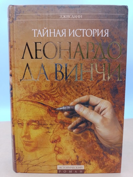 Тайная история Леонардо да Винчи Джек Данн | Неизвестен - купить с ...