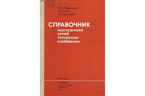 Справочник монтажника сетей теплогазоснабжения | Мельников Олег ...