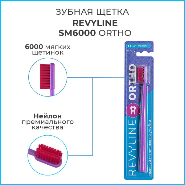 Зубная щетка Revyline SM6000 Premium Ortho/Ортодонтическая,для брекетов ...