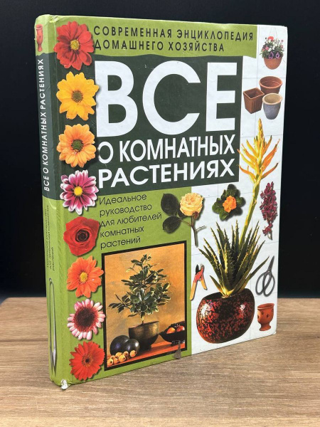 Все о комнатных растениях - купить с доставкой по выгодным ценам в ...