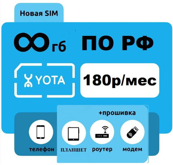 безлимитный интернет yota йота 6р/сутки 180р в мес для прошитого модема ...