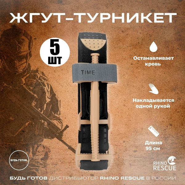Турникет RHINO RESCUE Tourniquet 5шт купить на OZON по низкой цене ...