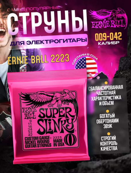 Струны для электрогитары 9-42 Ernie Ball 2223 NICKEL WOUND SLINKY ...
