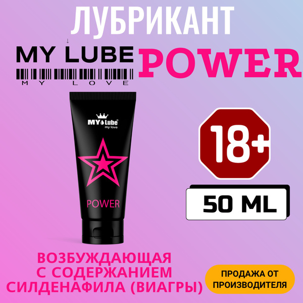 Интимная гель-смазка MyLube POWER, на водной основе, возбуждающая в ...