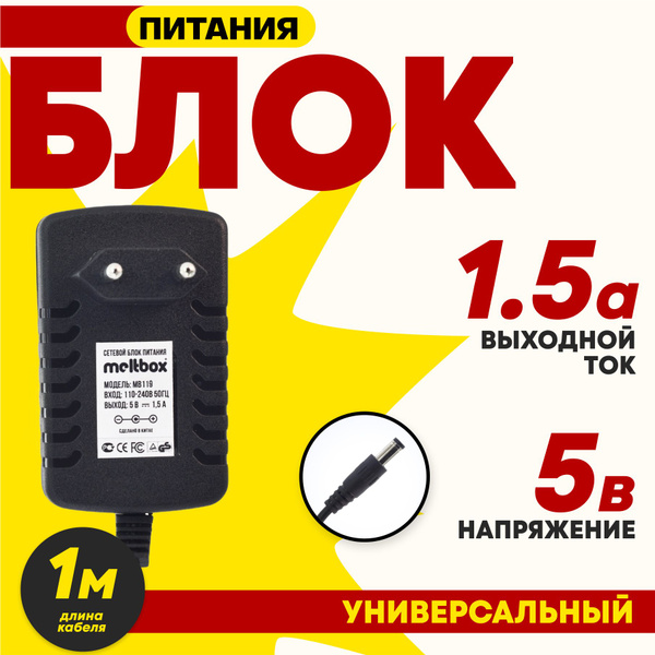 Блок питания 5V/1,5A для цифровой приставки Ростелеком, DTV2 (5,5x2,5 ...