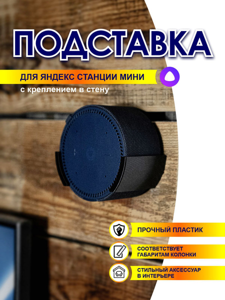 Крепление для умной колонки Metaparts Подставка Алиса - купить по ...