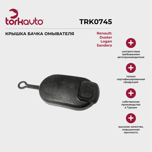 Крышка бачка омывателя Tork Avto Рено Логан, Сандеро, Дастер / Renault ...