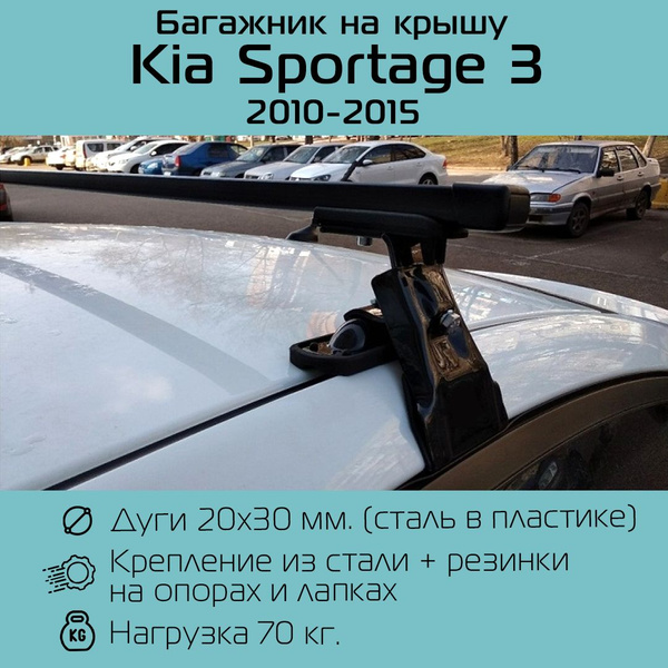 Багажник на гладкую крышу D-1 New для Kia Sportage III 2010-2015 г.в ...