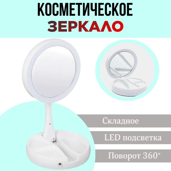 Характеристики Зеркало настольное, с подсветкой, для макияжа, зеркальце ...