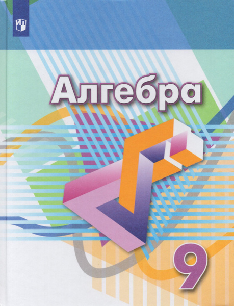 Алгебра. 9 класс. Учебник - купить с доставкой по выгодным ценам в ...