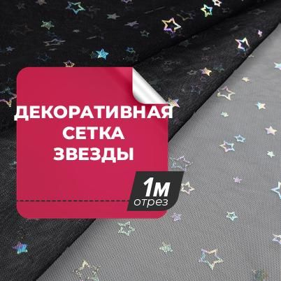 Ткань для шитья и рукоделия Декоративная сетка Звезды, отрез ткани 1 м ...