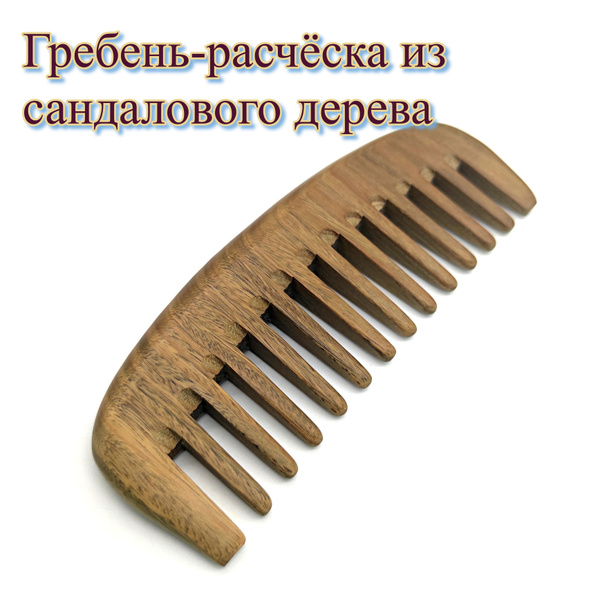 Деревянная расческа-гребень с редкими зубьями - купить с доставкой по ...