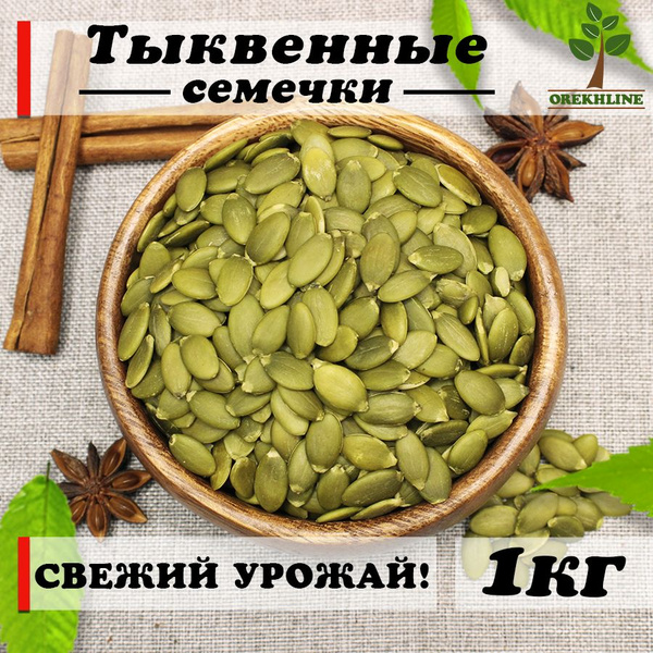 Тыквенные семечки очищенные отборные сырые 1кг - купить с доставкой по ...
