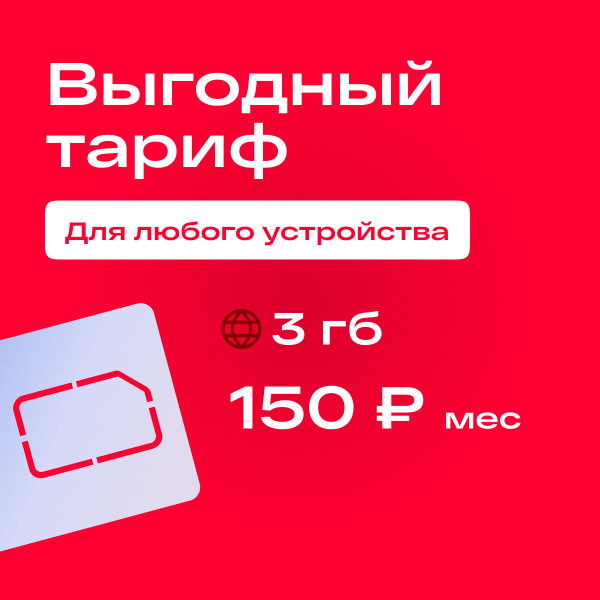 SIM-карта Сим карта интернет 3 ГБ в сетях МТС, бесплатная раздача по wi ...