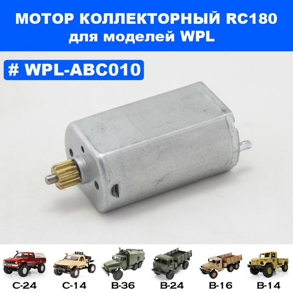 Коллекторный мотор 180 класса для моделей WPL - купить с доставкой по ...