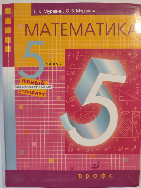 Математика 5 класс / Новый образовательный стандарт. | Муравин Георгий ...
