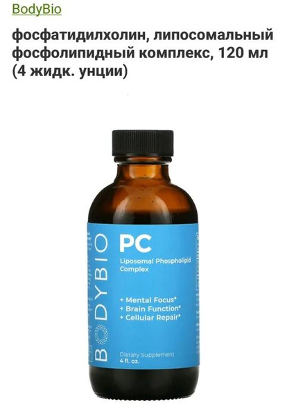 BodyBio, Liposomal Phosholipid Complex, фосфатидилхолин, липосомальный ...