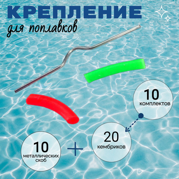 Приспособление для быстрого съема поплавков 10 комплектов / Крепления ...