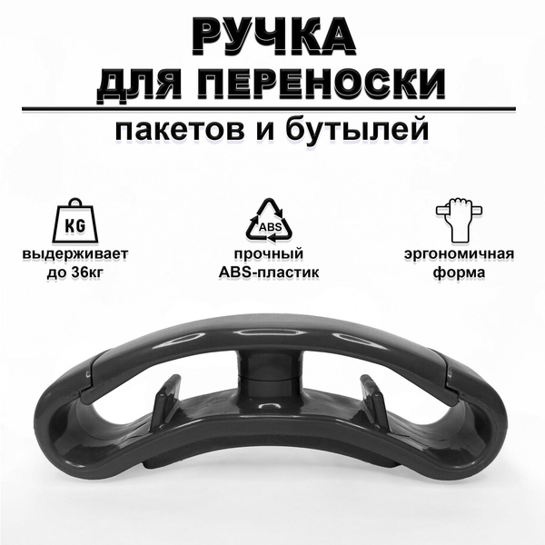 Ручка для переноски пакетов и бутылок в руках и на плече (с подушечкой ...