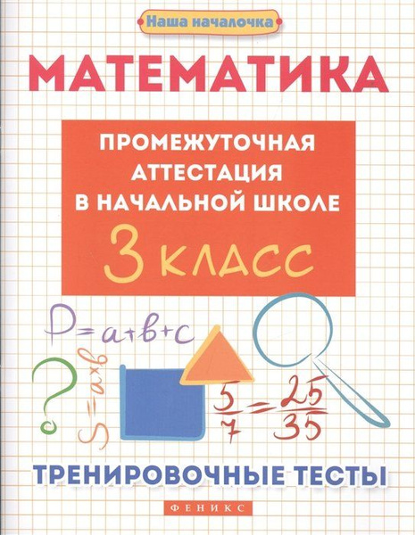 Математика. Промежуточная аттестация в начальной школе. 3 класс ...