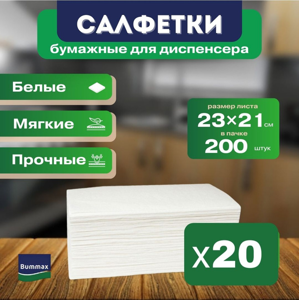 Салфетки для диспенсера листовые полотенца бумажные V сложения, 20 ...
