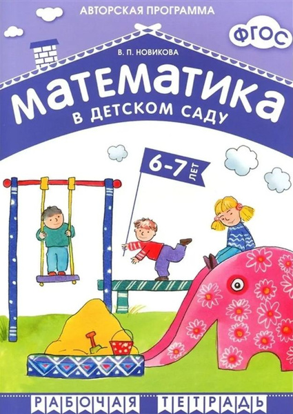 Вопросы и ответы о Математика в детском саду 6-7лет. Рабочая тетрадь ...