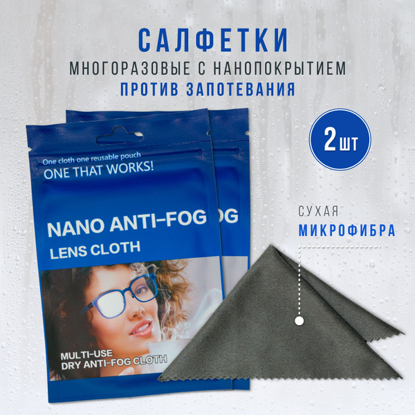 Многоразовые салфетки 2 шт с нанопокрытием Anti-fog, Антифог, против ...