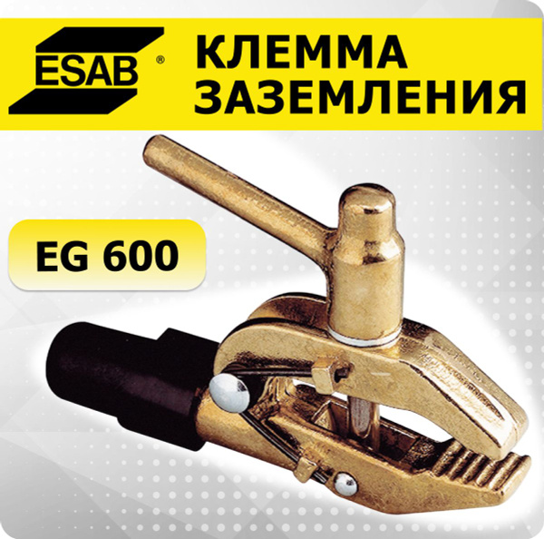 EG 600 ESAB зажим обратного кабеля с максимальной фиксацией - купить с ...