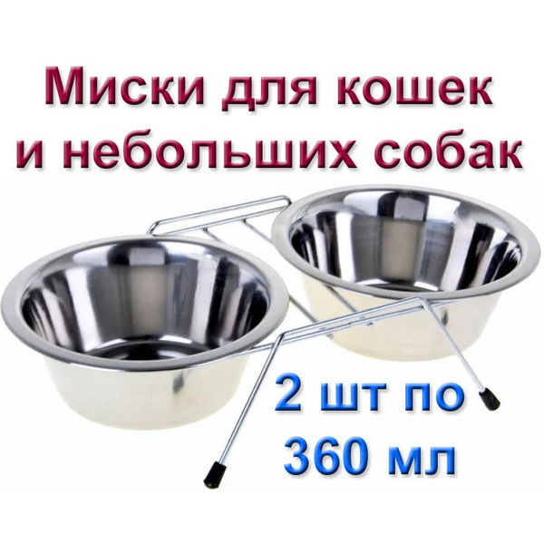 Миска для кошки для собак металлическая двойная на подставке 360 мл 2 ...
