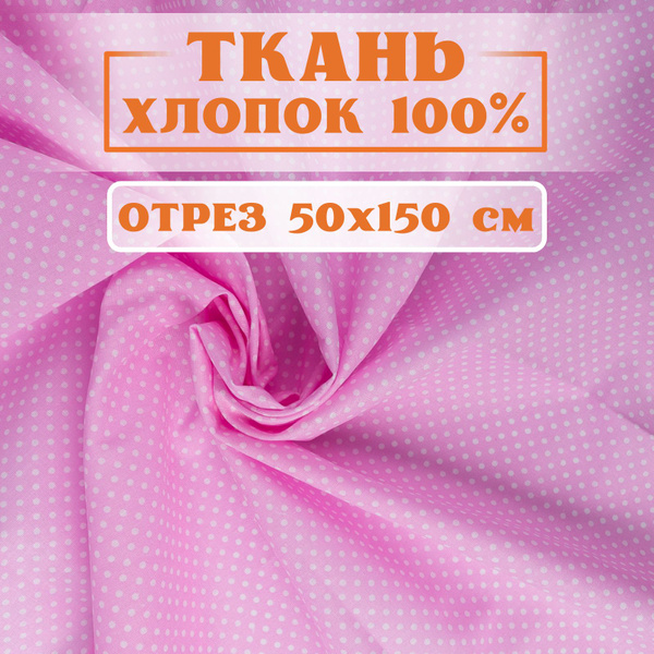 Ткань для шитья и рукоделия хлопок, отрез 50х150 см, Цветная, Горох на ...