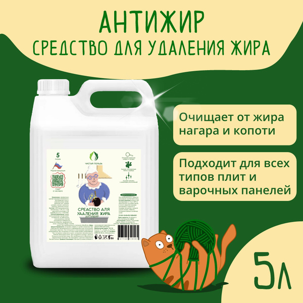 Антижир для кухни, 5л./ Чистая Польза/ Средство для удаления жира и ...