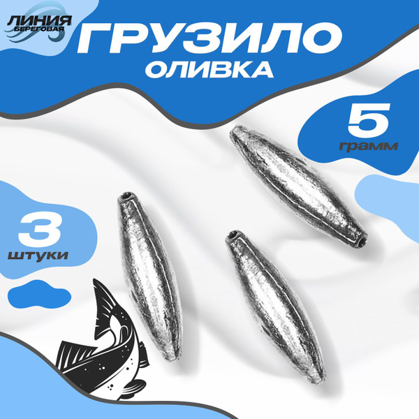 Грузило скользящее "ОЛИВКА" 5г / 3 шт - купить по выгодной цене в ...